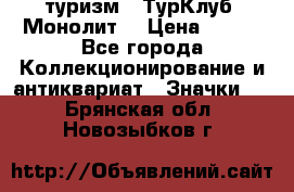 1.1) туризм : ТурКлуб “Монолит“ › Цена ­ 190 - Все города Коллекционирование и антиквариат » Значки   . Брянская обл.,Новозыбков г.